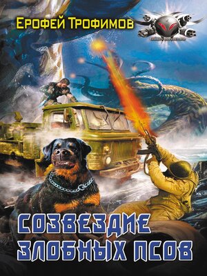 cover image of Созвездие злобных псов